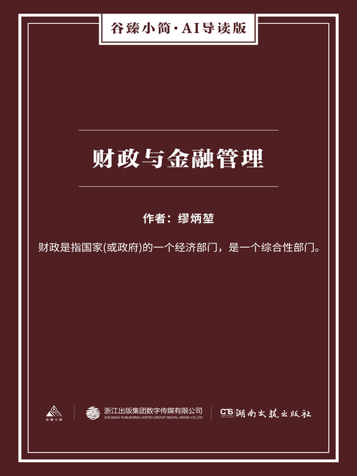 Title details for 财政与金融管理（谷臻小简·AI导读版） by 缪炳堃 - Available